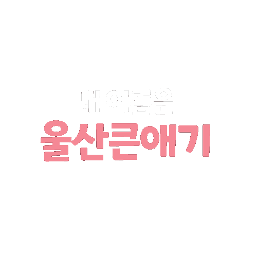 Digital Art Love Sticker by ulsankeunaegi