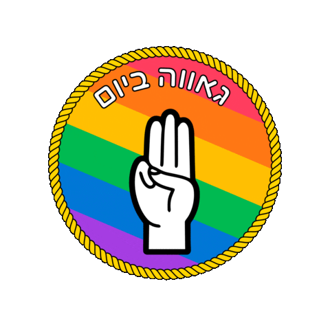 צופים ברשת Sticker by ZofimBareshet