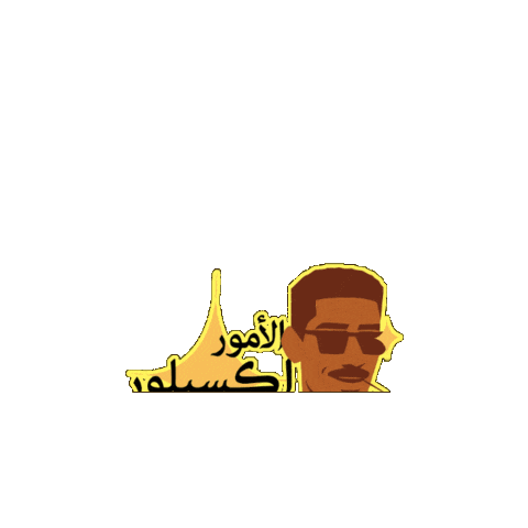 الزرفة Sticker by Telfaz11
