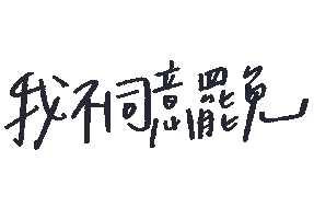 不同意 Sticker