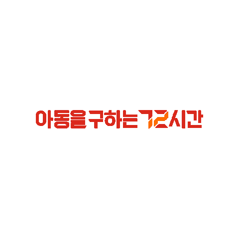 세이브더칠드런 Sticker by Goldentimesaver