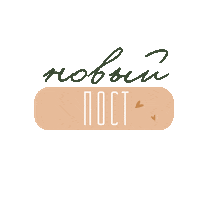 New Post Новыйпост Sticker