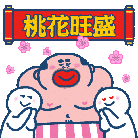 Happy Chinese New Year Sticker by SOWINGHONG