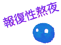 Tired Chinese Sticker by Kev Lavery