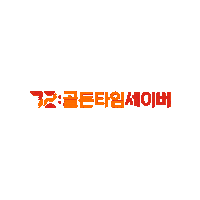 세이브더칠드런 Sticker by Goldentimesaver
