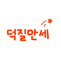 손글씨 Sticker