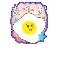 fuwatoroproko egg たまご proko ぷろこ Sticker