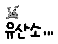 운동을하자요 Sticker