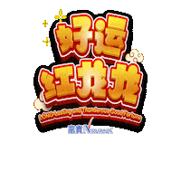 新年快乐 恭喜发财 Sticker by Nirvana Asia