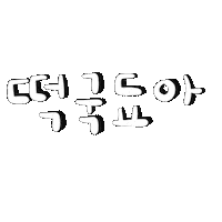 새복선물됴아 Sticker