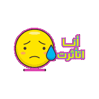 Sad Face Emojy Sticker by Jawal Games