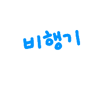 찌니연습 Sticker