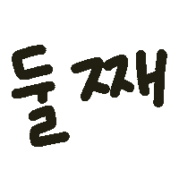 딱뾲사랑해 Sticker