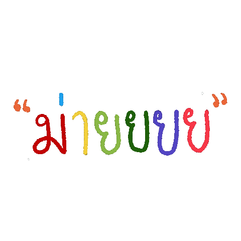 soodting giphyupload soodting สดตง soodtingsticker Sticker