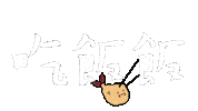 Dinner 吃飯 Sticker
