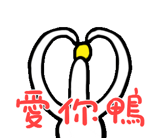 日子還是要過鴨 Sticker