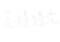 Hello_soledad love chinese handwriting 手寫字 Sticker