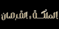 الملكة GIF by SENYAR GROUP