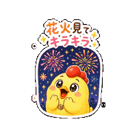 Fireworks ゆるキャラ Sticker by 熊本とりから家 下松店