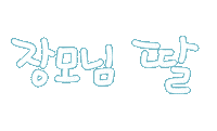 우리가족2 Sticker