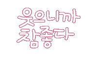 우리가족2 Sticker