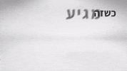 Job GIF by maof group