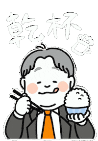 乾杯 Sticker by ojiya_oyaji