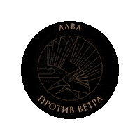 Этерна Sticker by AeternaTV