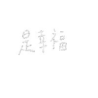 _in_zoo 手寫 幸福 外食 中山女高 Sticker