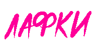 Люблю Sticker