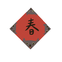 新年 新年快樂 Sticker