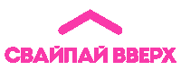 swipe up Sticker by Телеканал Пятница!