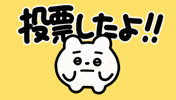 投票 GIF by wakuta