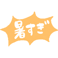 Summer 夏 Sticker