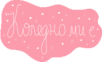 Коледа Sticker
