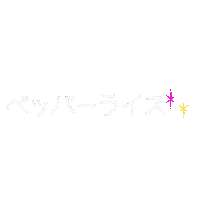 Pl Sticker by ペッパーランチ