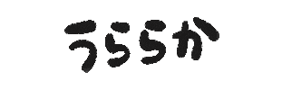 hs-movies text japan かわいい 文字 Sticker