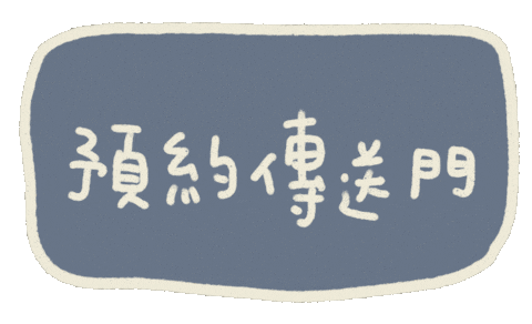預約 Sticker
