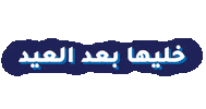 Ramadan Eid Sticker