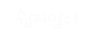 너의사회생활 Sticker