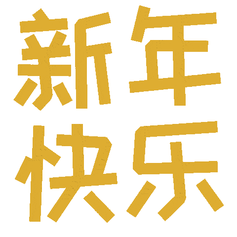 kwaasongbakehouse giphyupload snake cny chinese Sticker