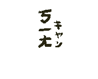 aakinjo onglai 旺來 オンライ ㄎㄧㄤ Sticker