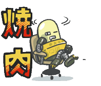 焼肉 Sticker by SU_Robots