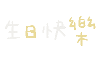 Happy Birthday Sticker
