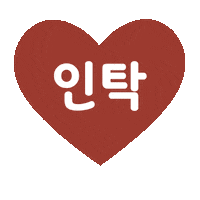 Schmiegi love cute heart red Sticker