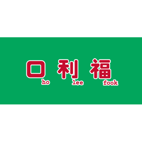 ho lee fook Sticker by Black Sheep Restaurants