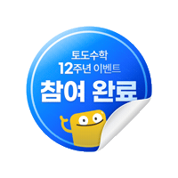 토도수학 Sticker by todokr