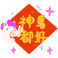 Chinese New Year 新年 Sticker