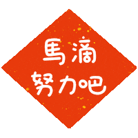 Chinese New Year Fighting Sticker