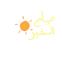 Mtawi صباح الخير عربي مصري Sticker